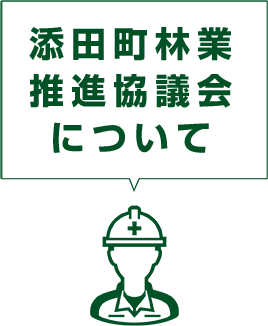 添田町林業推進協議会について